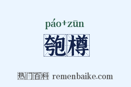 匏樽是什么意思的图片